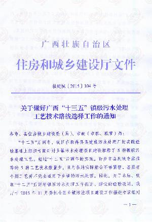 關(guān)于做好廣西“十三五”鎮(zhèn)級污水處理工藝技術(shù)路線選擇工作的的通知