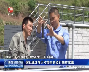 【專(zhuān)欄《百姓富 生態(tài)美》】 仁懷：健全污水處理體系 做好“水文章”