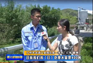 《新聞聯(lián)播》記者采訪(fǎng)我司運(yùn)營(yíng)的貴州第一集中凈水廠(chǎng)