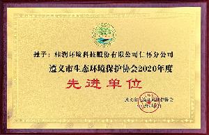 遵義市生態(tài)環(huán)境保護(hù)協(xié)會2020年度先進(jìn)單位