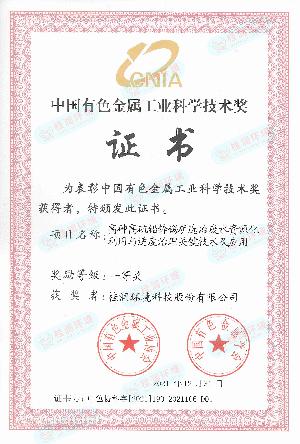 中國有色金屬工業(yè)科學(xué)技術(shù)一等獎(jiǎng)