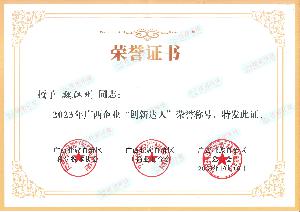 2023廣西企業(yè)“創(chuàng)新達(dá)人”-魏江州